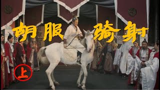 [問卦] 胡服騎射對打砲有差嗎？