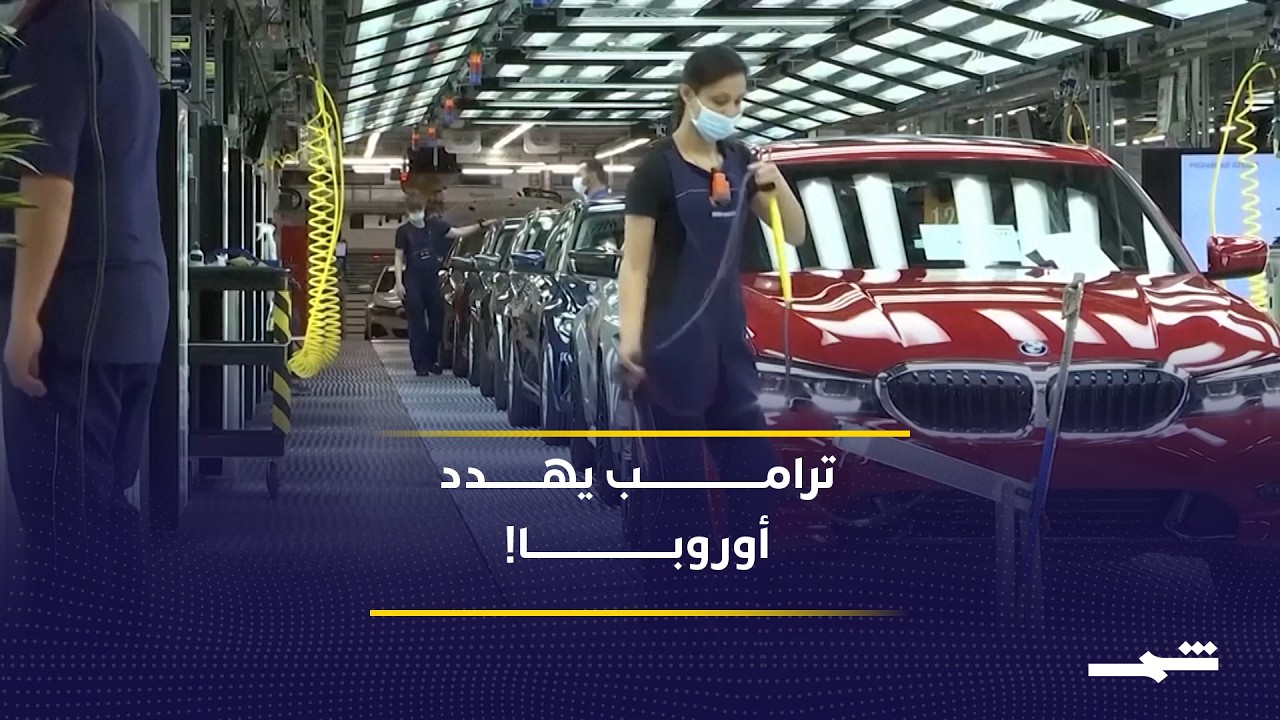 فيديو | ترامب يشعل حربا تجارية مع أوروبا.. رسوم 25% تهدد صناعة السيارات