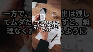 「節約やめたら貯まった理由😳」 #節約 #shorts #お金の知識