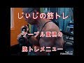 《じぃじの筋トレ》ケーブル重視の腕トレメニュー！！