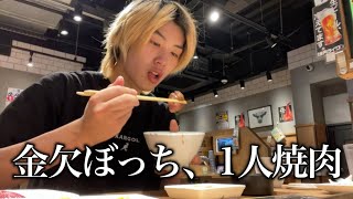 【ぼっち飯】友達がいないこと語る一人焼肉が地獄すぎるww給料日のささやかな贅沢。
