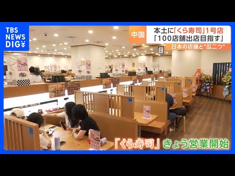 “Mercado de 100 trilhões de ienes” Kura Sushi abre sua primeira loja na China continental em Xangai! ``Visando 100 lojas em 10 anos'' para reduzir custos de transporte por meio de compras locais | TBS NEWS DIG