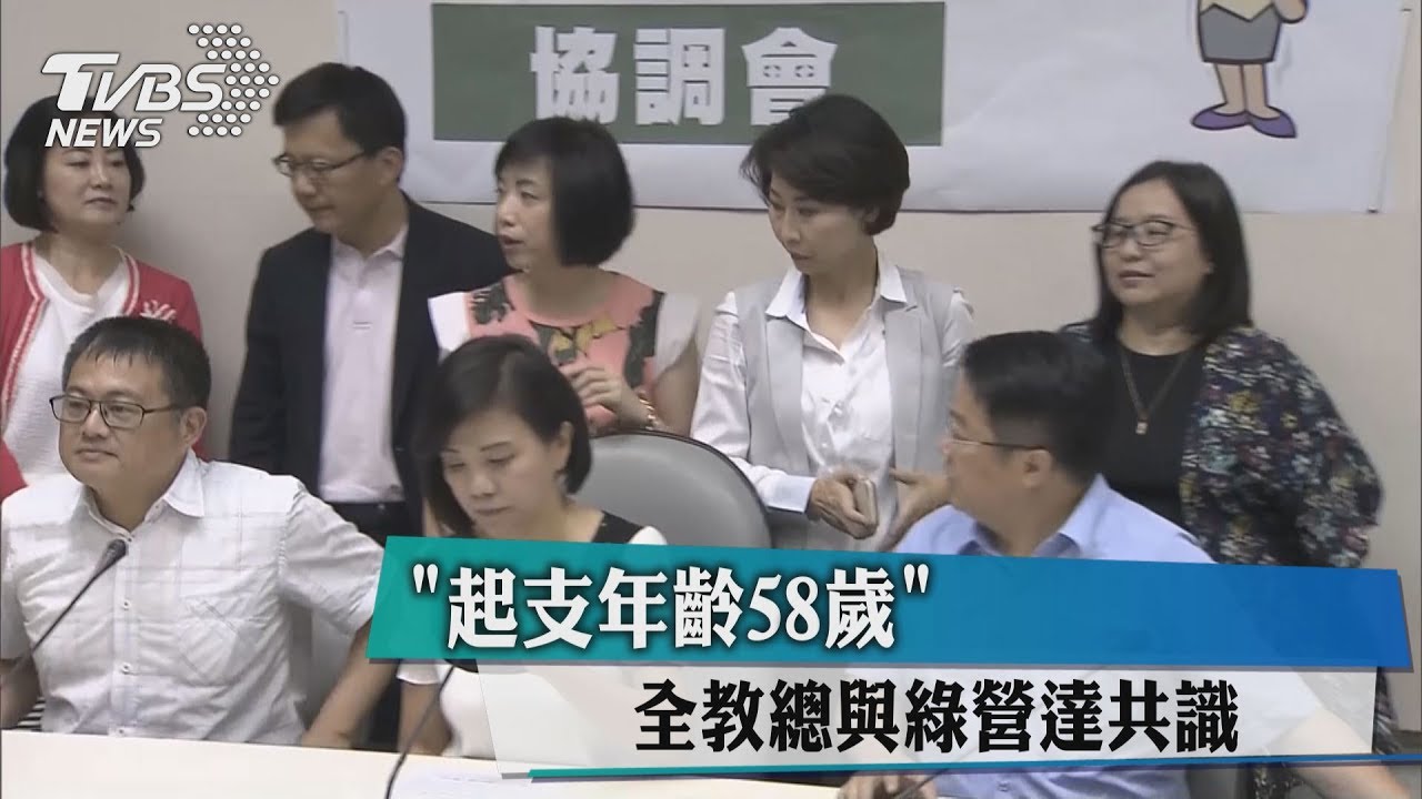 「起支年齡58歲」　全教總與綠營達共識