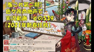 【艦これ第二期】色々改め地声で実況動画その539【2021年新春任務】