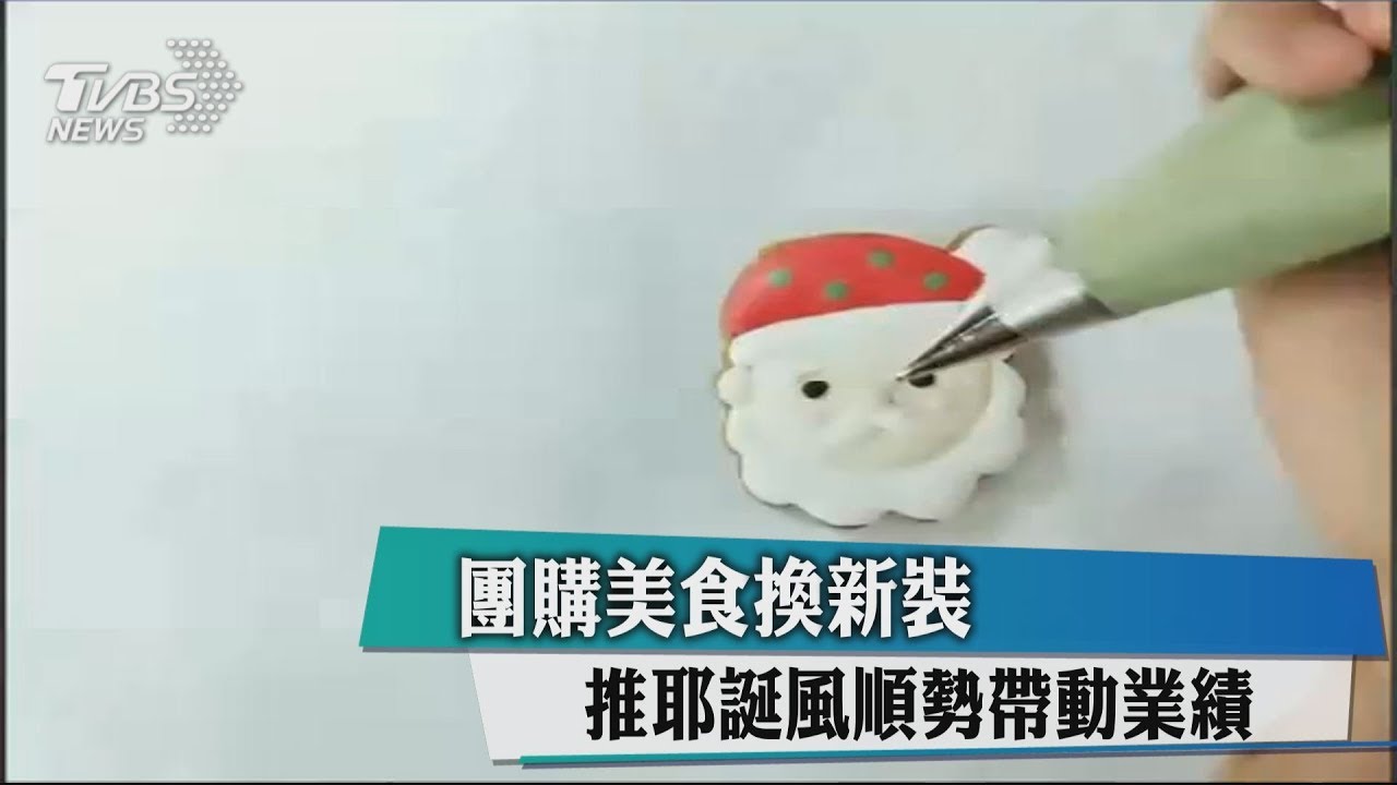 團購美食換新裝 推耶誕風順勢帶動業績