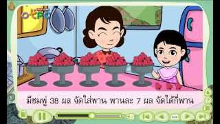 สื่อการเรียนการสอน โจทย์ปัญหาการหาร ตอนที่ 1ป.3คณิตศาสตร์