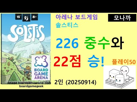 Solstis (20250914) boardgame play050/Solstis (20250914) play050/ 226 heavy and 22 point victory/ ...