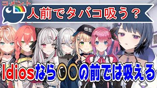 Idiosメンバーの前でタバコを吸えるか考える小清水透【にじさんじ/にじさんじ切り抜き/小清水透/小清水透切り抜き/倉持めると/獅子堂あかり/石神のぞみ/鏑木ろこ/ソフィアヴァレンタイン/idios】