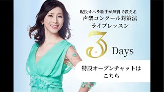 声楽コンクール対策大作戦Day2 テクニック、選曲