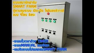 ตู้ควบคุมระบบตั้งเวลา รดน้ำต้นไม้ เปิด-ปิด โซลินอยล์วาว์ล  SOLENOID VALVE สมาร์ทฟาร์ม SMART FARM ตู้ควบคุมระบบตั้งเวลา รดน้ำต้นไม้ เปิด-ปิด โซลินอยล์วาว์ล  SOLENOID VALVE สมาร์ทฟาร์ม SMART FARM