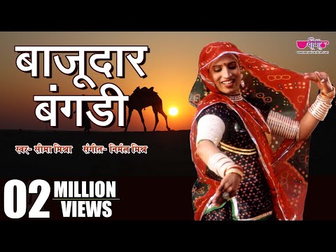 Bajudar Bangadi | Superhit Rajasthani Song | New Rajasthani Song | Veena Music