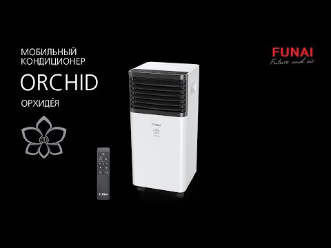 Мобильный кондиционер FUNAI ORCHID | Компактный мобильный кондиционер Фуна́й Орхиде́я