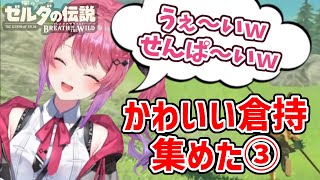 【倉持めると】ゼルダの伝説 BotW配信のかわいいシーンを全部集めた！ ♯1の③【にじさんじ/切り抜き】