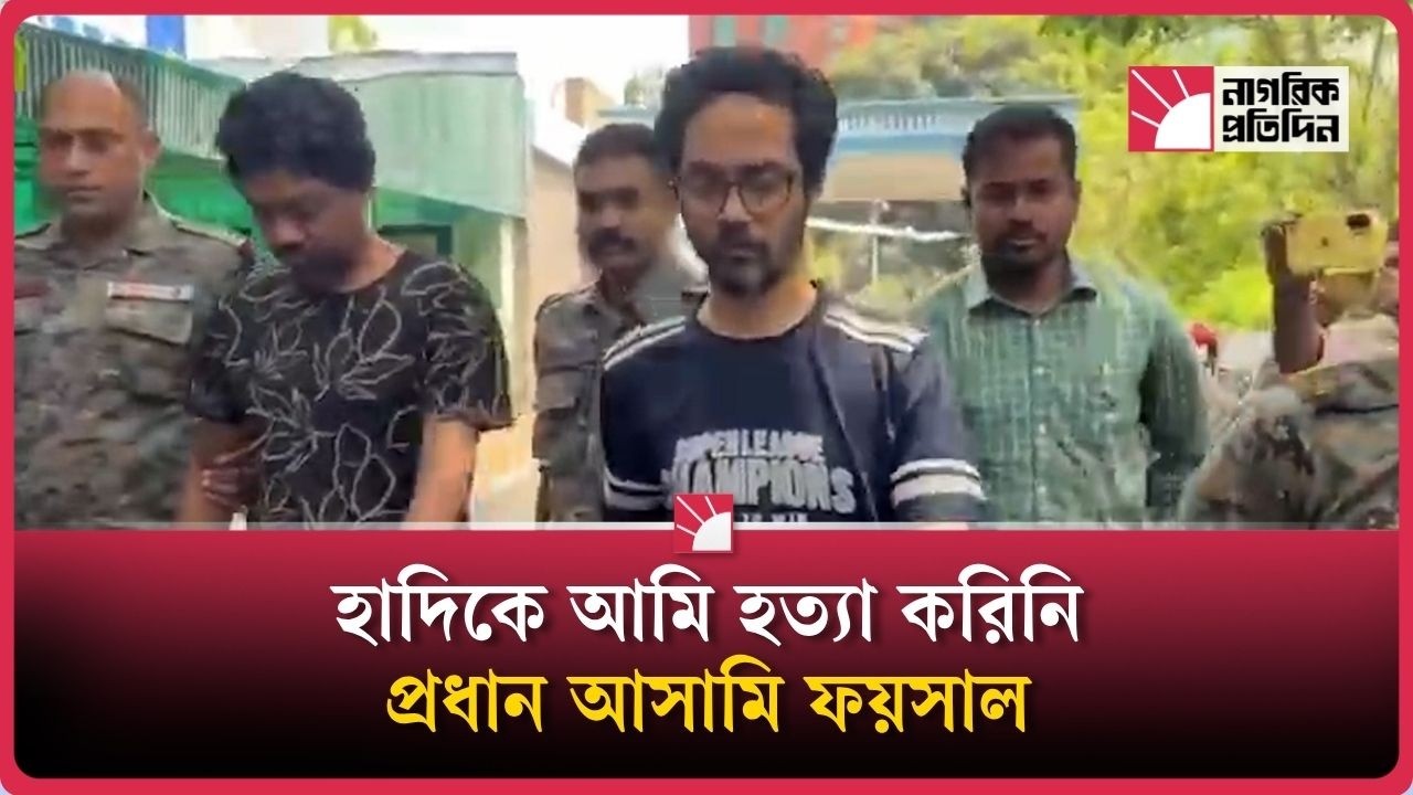 হাদিকে আমি হত্যা করিনি: প্রধান আসামি ফয়সাল