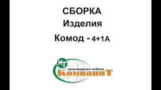 Компаніт Комод-4+1А - відео 1