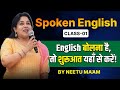 Spoken English Class 01 English बोलना है तो शुरुआत यहाँ से