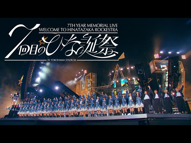 日向坂46、グループ7周年記念ライブ”7回目のひな誕祭”映像作品のダイジェスト映像公開!! 2 YouTubeサムネイル