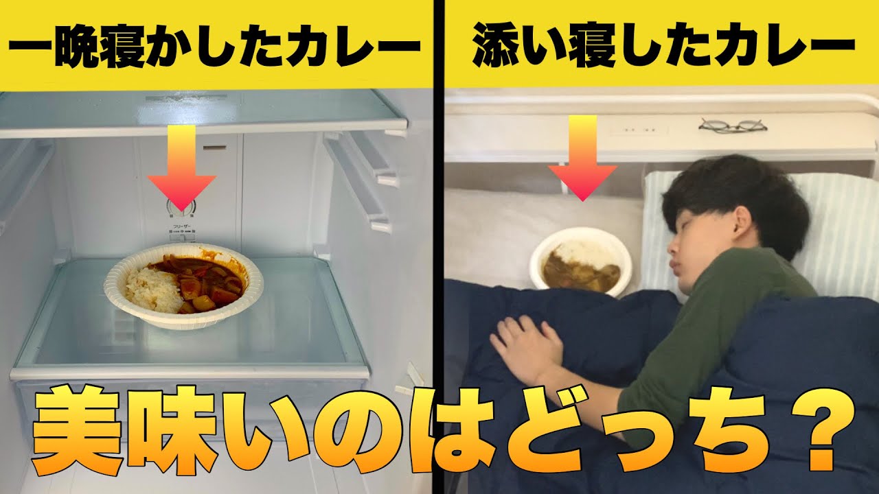 【寝かしたカレーVS添い寝したカレー】美味しいのはどっち？