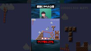 82回もコースに挑んで、感謝されてやられる男【マリオメーカー２】#ゲーム実況 #任天堂 #切り抜き #shorts  #マリオ