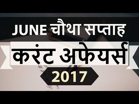 June 2017 4th week part 2 current affairs - IBPS,SBI,Clerk,Police,SSC CGL,RBI,UPSC,Bank PO