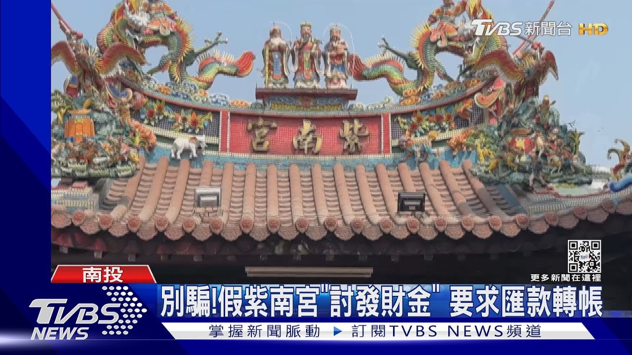 別騙! 假紫南宮「討發財金」要求匯款轉帳