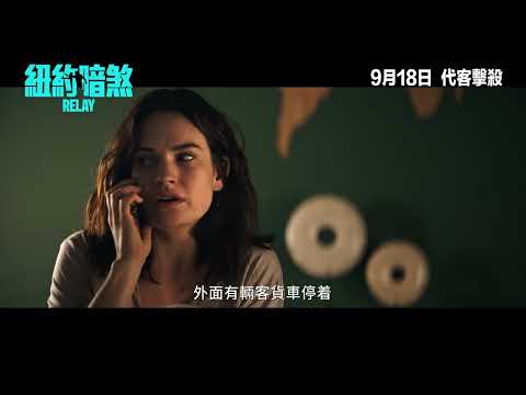 《紐約暗煞》預告片：官方預告