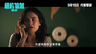 Re: [好雷] Relay 傳話人(暫譯) 懸疑新片 紐約暗煞