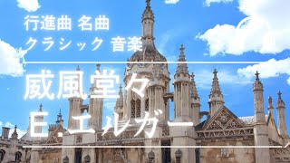Download lagu 威風堂々 エドワード・エルガー 行進曲 オーケストラ フィルハーモニー イギリス 名曲 Pomp and Circumstance mp3 Download lagu 威風堂々 エドワード・エルガー 行進曲 オーケストラ フィルハーモニー イギリス 名曲 Pomp and Circumstance mp3