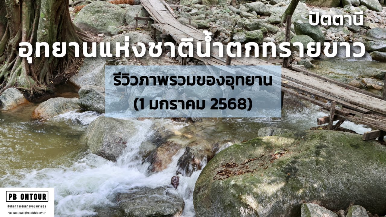 อุทยานแห่งชาติน้ำตกทรายขาว