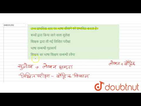 उच्च प्राथमिक स्तर पर भाषा सीखने को प्रभावित करता है। | CLASS 14 | हिंदी NCF-2005 | HINDI | Doub...
