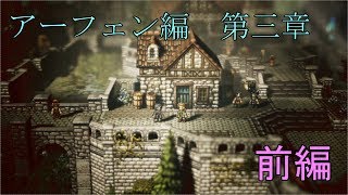 【アーフェン第三章】オクトパストラベラー【前編】