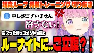 【棋士・藤井聡太の将棋トレーニング】ルーナイトの反応にご立腹の姫！【姫森ルーナ/ホロライブ切り抜き】
