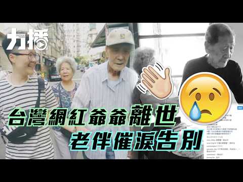 老伴耳語道別：放心走