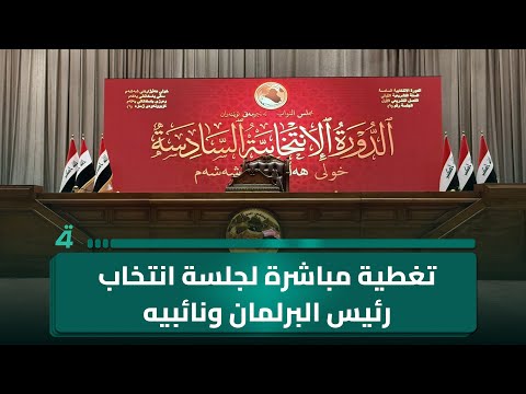 فيديو | (الرابعة) في تغطية مباشرة لجلسة انتخاب رئيس البرلمان ونائبيه
