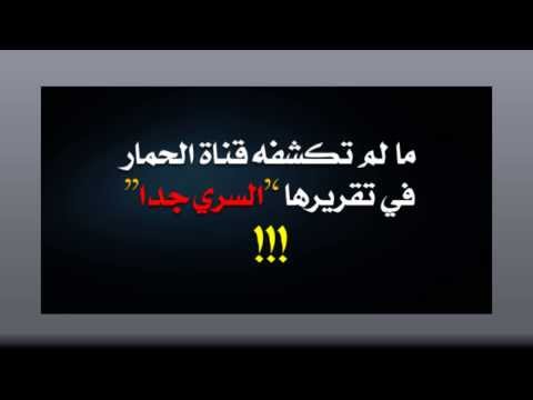 ما لم تكشفه قناة النهار في تخريرها السري جدا