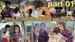 කාලෙකට පස්සේ අපි දුර ට්‍රිප් එකක් ගියා👨‍👩‍👦 | safari with our family friends🦒| ලස්සන හම්බන්තොට🌻