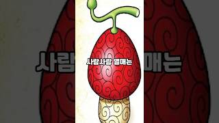 뇌절하는 힘힘 열매보다 개쓰레기 악마의 열매