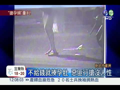 跨坐孕婦毆肚行搶 匪判7年4月