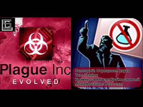Plague inc прохождение