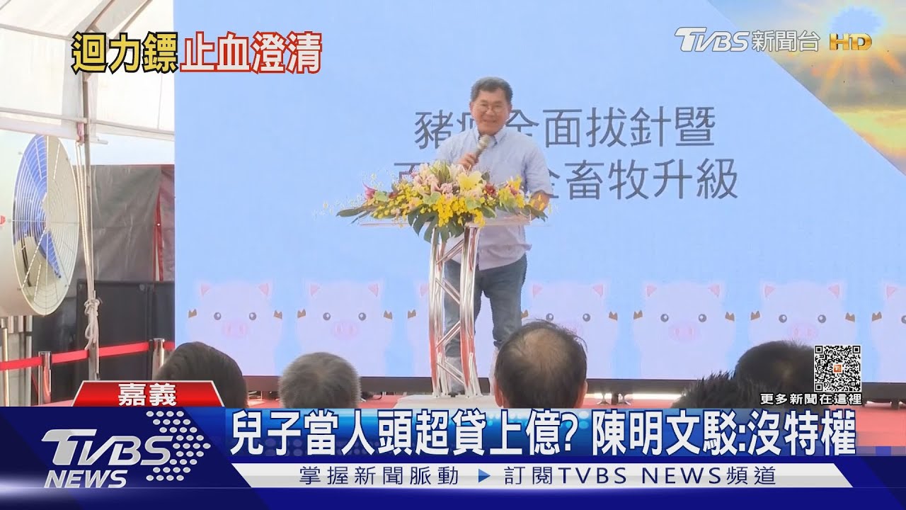 遭控人頭超貸上億！陳明文駁：無特權　兒子開直播澄清
