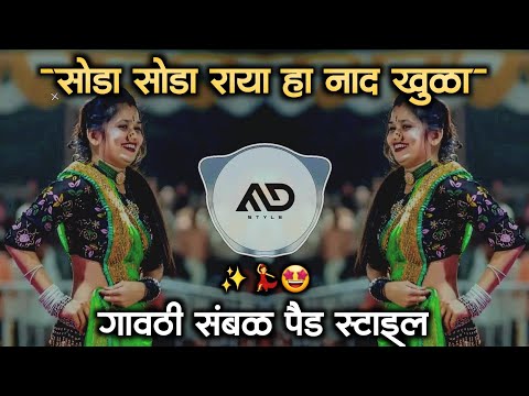 सोडा 💃 सोडा राया हा नाद 😳 खुळा Soda Soda Raya Naad Khula Marathi Dj Song Sambal pad mix MD STYLE