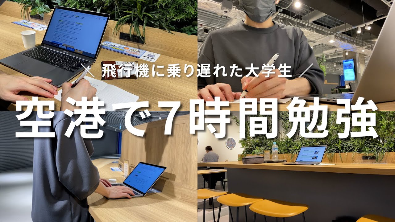 【vlog】本当何してるんだろ...空港で7時間、徹夜で勉強・作業する上智大学生(25)の日常