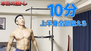 【本日の筋トレ】10分！自重だけで上半身全部を鍛え上げる特別メニュー紹介※キツいです