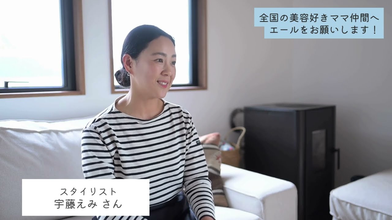 全国の美容好きママへエールをお願いします。