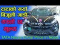 New Model Tata Nexon EV Price in Nepal II Tata Nepal II Ev Car Nepal II Jankari Kendra