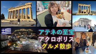 【古代ギリシャ】Acropolis Parthenon Agora Kostas Souvlaki アクロポリス アゴラ アテネグルメ スブラキ パルテノン 絶景レストラン 249 AutodubCC
