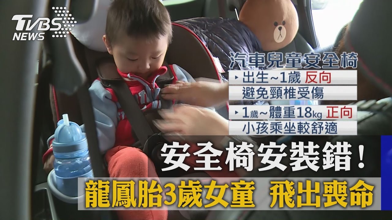 安全椅安裝錯…龍鳳胎3歲女童飛出喪命