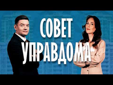Ток-шоу «Совет Управдома» (12+) (25.06.26)