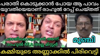 Download lagu 'പച്ചക്കള്ളം പറഞ്ഞ കമ്മിക്ക് തൊള്ള നിറച്ച് കൊടുത്തു ' | Malayalamtroll  mp3