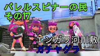 【Splatoon2】バレルスピナーの民その17【S+50】